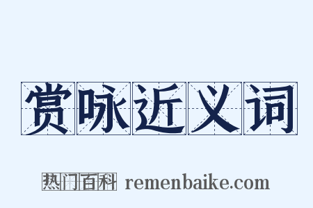 赏咏近义词是什么意思的图片